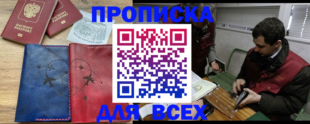 прописка в Троицке